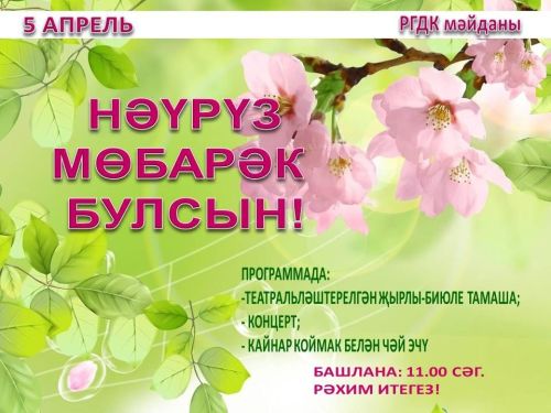 Азнакайлыларны Нәүрүз бәйрәменә чакырабыз!