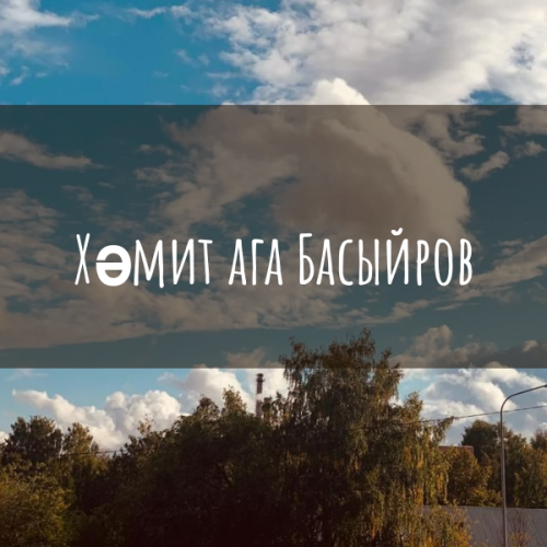 “Маяк” газетасы редакциясе почтасын өлкән буын хәбәрчеләребезнең иҗат җимешләре дә баета