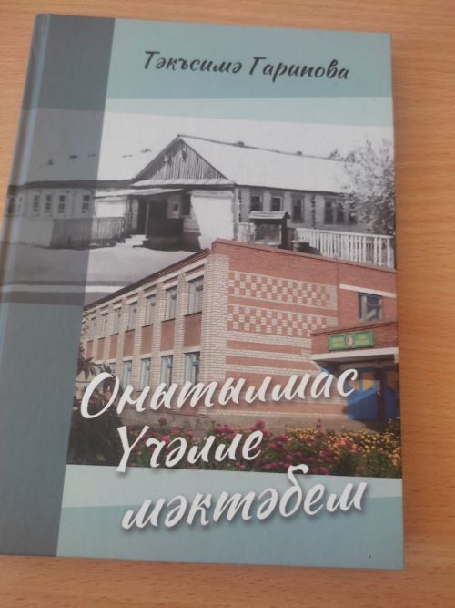 Азнакай шәһәре мәгариф музеенда мәгариф ветераны, Мәхмүт Хәсәнов премиясе лауреаты, ветеран – педагог Тәкъсимә Гарипованың “Онытылмас Үчәлле мәктәбем” китабын тәкъдим итү кичәсе узды