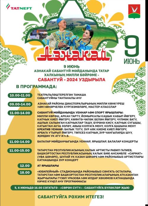 Азнакайлылар, сезне Сабантуйга чакырабыз!