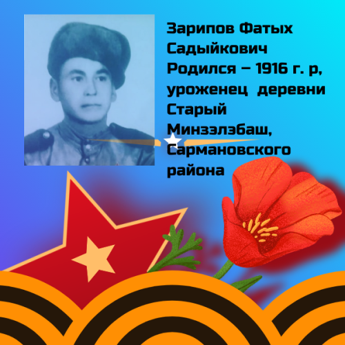 #МойГеройМояСемья: Зарипов Фатых