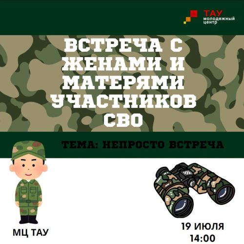 «Тау» Яшьләр үзәгендә СВОда катнашучыларның хатыннары һәм әниләре белән очрашу булачак
