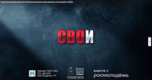 Серию фильмов об СВО под названием «СВОИ» запустило военно-историческое общество Татарстана