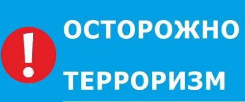 Азнакаевцам напоминают об ответственности за финансирование терроризма