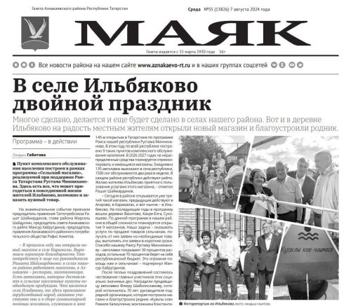 Свежий выпуск газеты № 55 от 07.08.2024г.