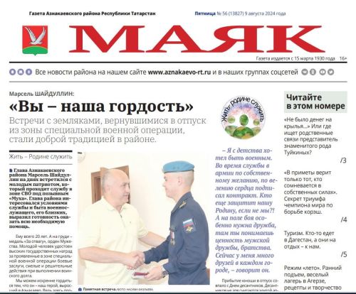 Свежий выпуск газеты № 56 от 09.08.2024г.