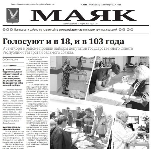 Предлагаем вашему вниманию анонс газеты «Маяк» от 11.09.2024 года!