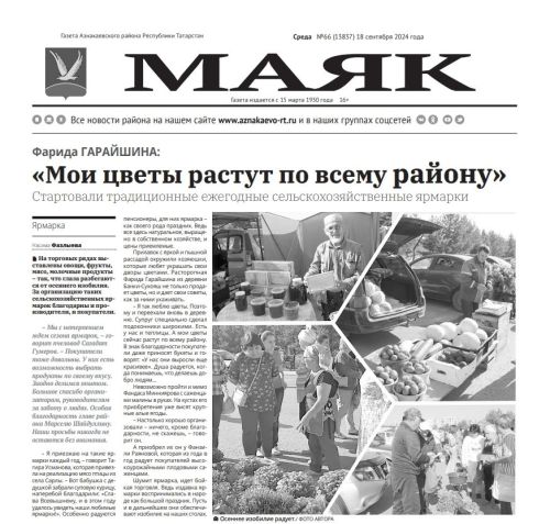 Свежий номер «Маяка» за среду ждет своего читателя