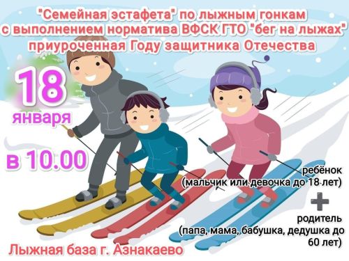 Азнакайда гаилә командалары арасында чаңгы ярышы уздырыла