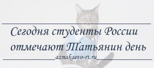 Сегодня - ваш день, День студента!