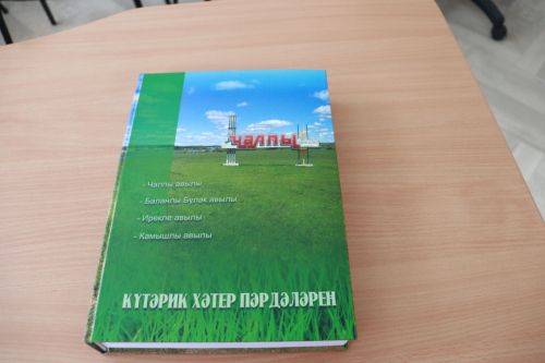 Чалпы авылы турында  “Күтәрик хәтер пәрдәләрен” китабы табадан төште