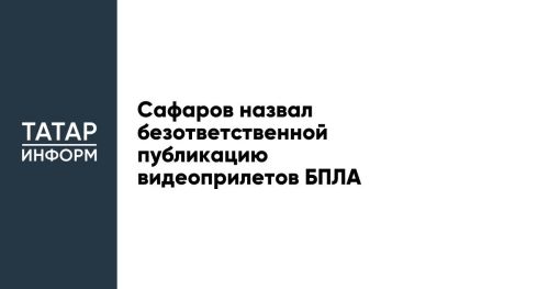 Сафаров назвал безответственной публикацию видеоприлетов БПЛА