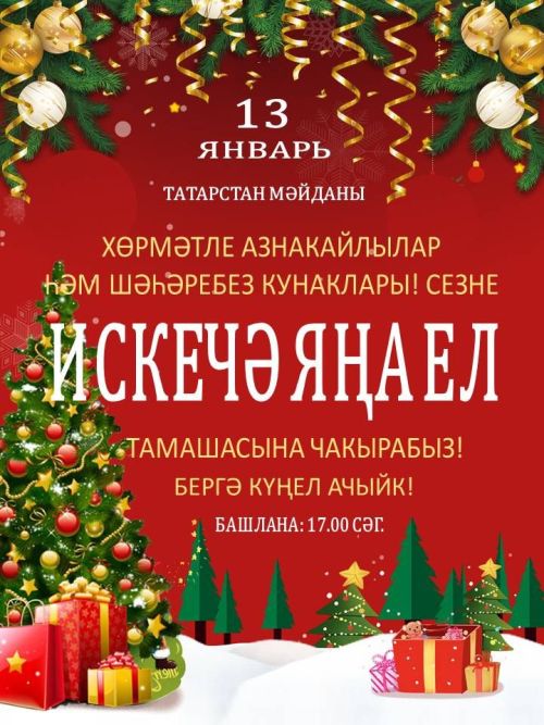 Иске Яңа елны бәйрәм итәргә чакырабыз!