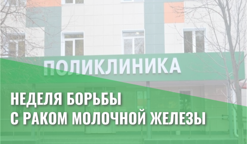 Минздрав России: Неделя осведомленности о раке молочной железы