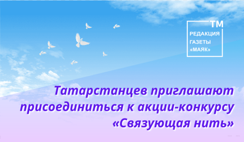 Татарстанцев приглашают присоединиться к акции-конкурсу «Связующая нить»