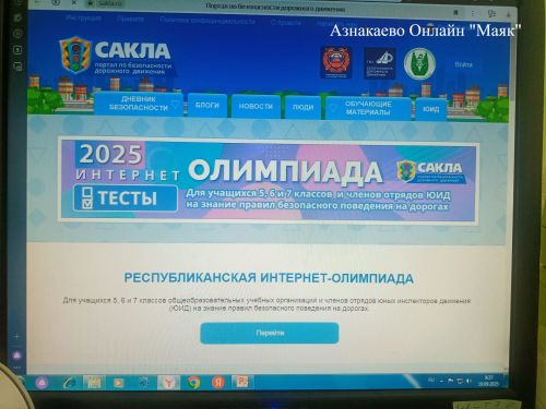 ЮИД Азнакаево принял участие в республиканской интернет-олимпиаде
