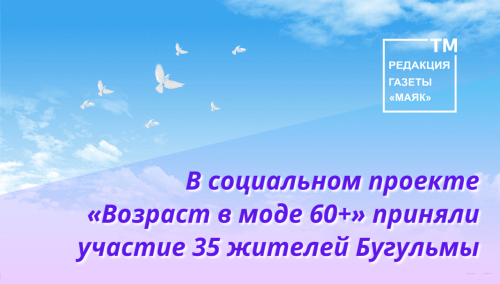 В Бугульме завершился проект «Возраст в моде 60+», вдохновляющий пенсионеров на саморазвитие