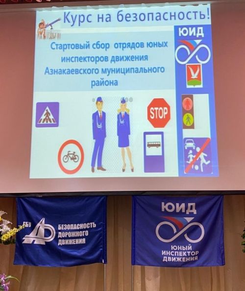 Муниципальный стартовый сбор отрядов юных инспекторов движения