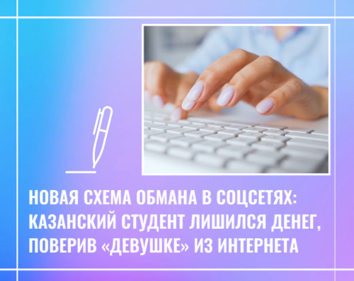 Новая схема обмана в соцсетях: казанский студент лишился денег, поверив «девушке» из интернета