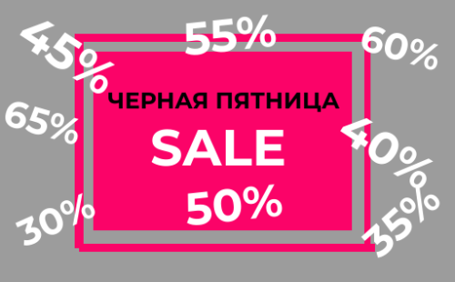 11.11 и «Чёрная пятница»: Охота за скидками или ловушка для кошелька?