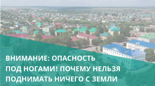 Внимание: опасность под ногами! Почему нельзя поднимать ничего с земли
