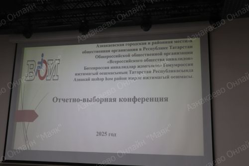 В Азнакаевском районе состоялась отчетно-выборная конференция местной организации Всероссийского общества инвалидов
