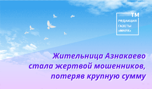 Жительница Азнакаево  стала жертвой мошенников, потеряв крупную сумму