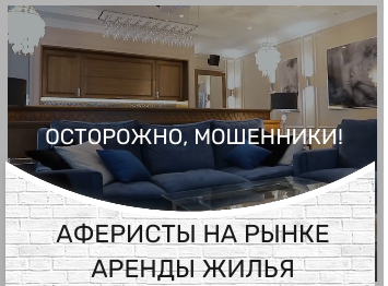 Осторожно, мошенники! Аферисты на рынке аренды жилья