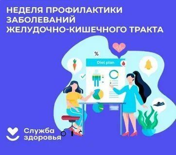 Минздрав России объявляет Неделю профилактики заболеваний желудочно-кишечного тракта