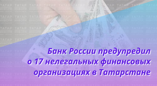 Банк России предупредил о 17 нелегальных финансовых организациях в Татарстане