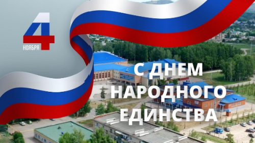 4 ноября– День народного единства