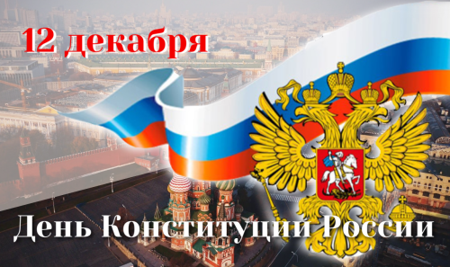 12 декабря – День Конституции Российской Федерации