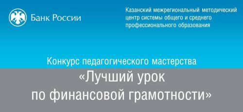 В Татарстане определили победителей конкурса на лучший урок финансовой грамотности