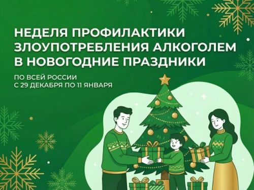 Осознанные праздники: Минздрав проводит Неделю профилактики злоупотребления алкоголем