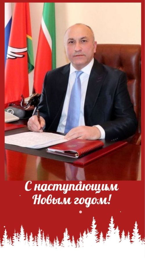 Глава района поздравил азнакаевцев с Новым 2026 годом