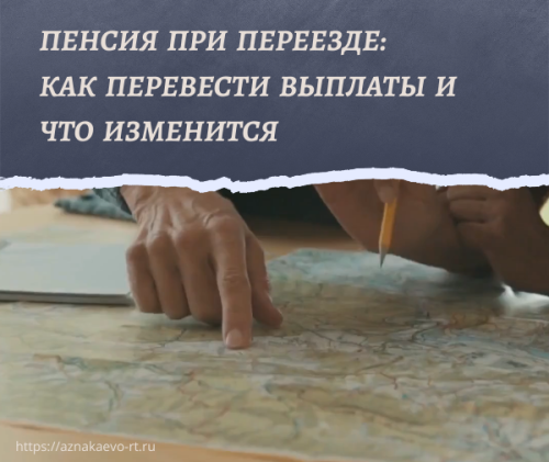 Пенсия при переезде: как перевести выплаты и что изменится