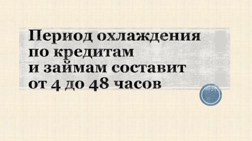 С 2025 года в России вводится период охлаждения для кредитов