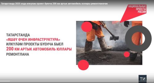 Татарстанда илкүләм проект буенча быел 200 километрдан артык автоюллар ремонтланачак