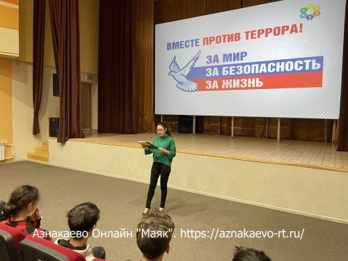 «Мир без террора»: Информационный час в Азнакаево