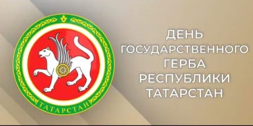Вспомним историю создания татарстанского герба