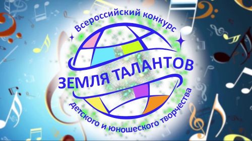 Всероссийский конкурс «Земля Талантов»: творчество ради мира и справедливости
