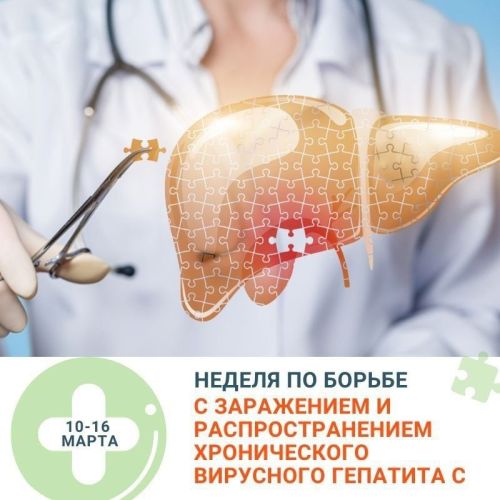 Неделя борьбы с гепатитом С: как защитить себя и своих близких
