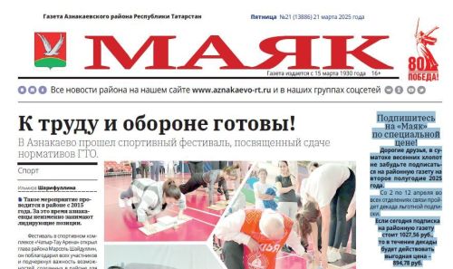 Подпишитесь на газету «Маяк» по специальной цене и экономьте!
