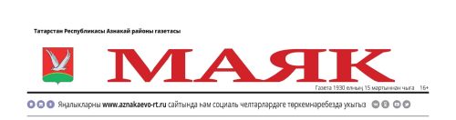 “Маяк”ка ташламалы бәядән язылып калыгыз!