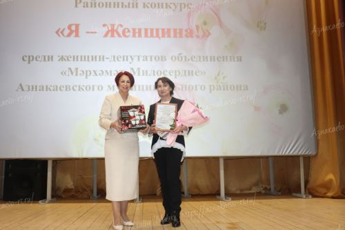 В Азнакаево прошел конкурс женщин-депутатов