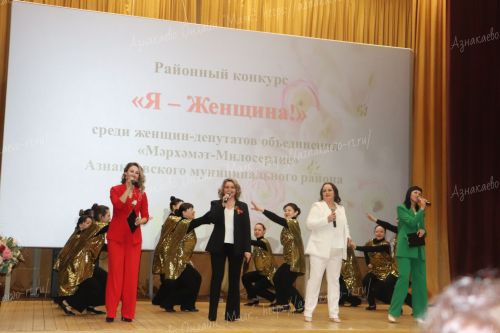 В Азнакаево прошел конкурс женщин-депутатов