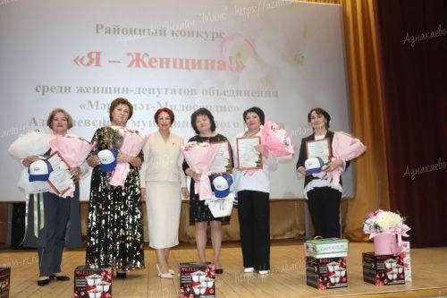 В Азнакаево прошел конкурс женщин-депутатов
