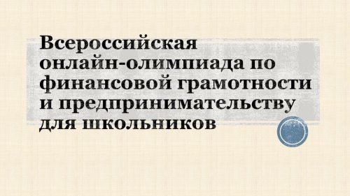 Всероссийская онлайн-олимпиада по финансовой грамотности и предпринимательству для школьников
