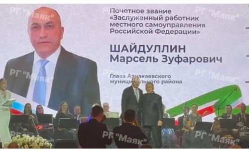 Раис Татарстана вручил главе Азнакаевского района почетное звание