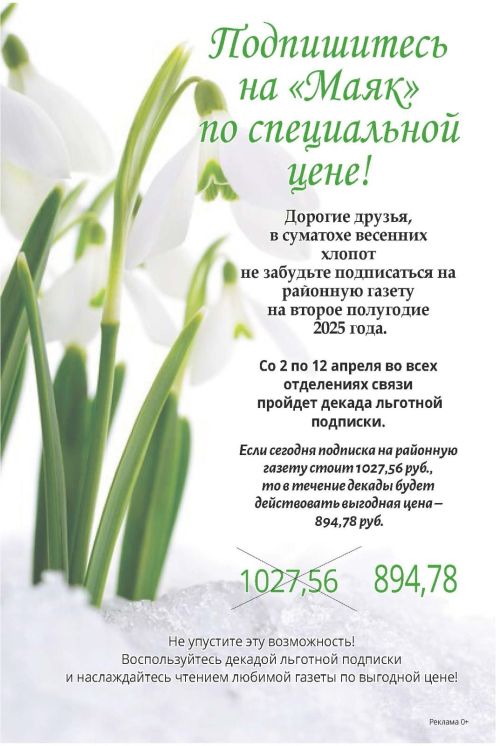 Успейте подписаться  на «Маяк» по специальной цене!